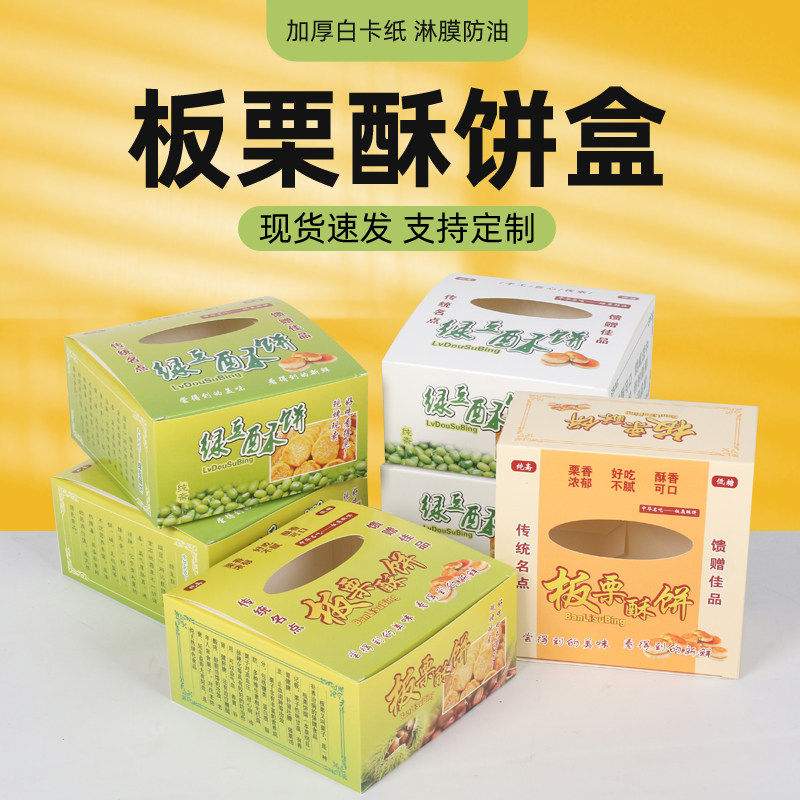 免折叠板栗酥饼包装盒板栗酥绿豆饼手提盒子现货雪花酥纸盒可定做图片