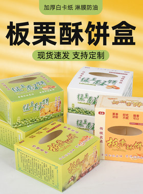 免折叠板栗酥饼包装盒板栗酥绿豆饼手提盒子现货雪花酥纸盒可定做