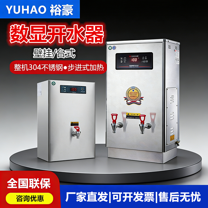 裕豪数显开水器商用304不锈钢微电脑步进式挂壁式智能烧开水机器