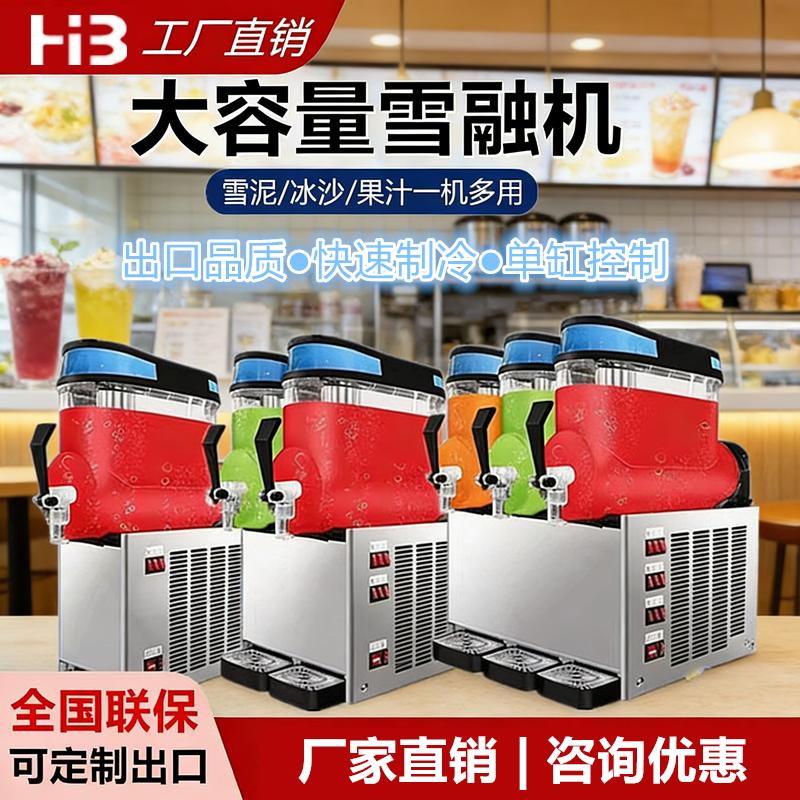 浩博雪融机商用雪泥机大容量单缸双缸三缸冷饮奶茶店果汁沙冰机