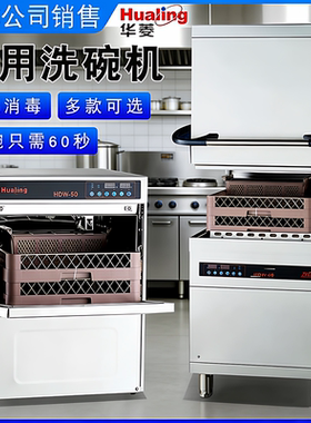 华菱洗碗机商用嵌入台式HDW50HDW80揭盖式酒店餐厅全自动洗杯机