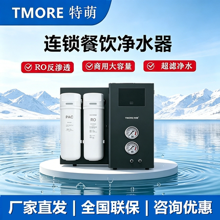 TMORE特萌净水器商用直饮水600加仑大流量奶茶店餐饮连锁净水机器