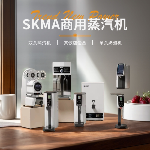 SKMA锡克玛蒸汽机奶泡机开水机