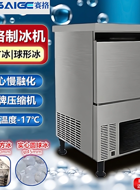 赛格制冰机商用实心大方冰30*30mm酒吧威士忌圆球冰球形冰机