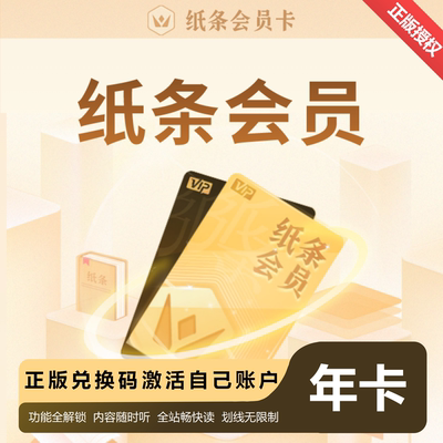 【官方正品兑换码秒发】纸条作文会员纸条APP会员周卡月卡年卡vip