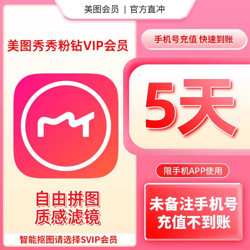 【官方直充秒到】美图秀秀粉钻直充vip/svip会员5天/周/月卡抠图