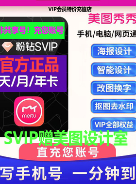 【直充秒到】美图秀秀svip赠美图设计室 手机电脑版通用 月卡年卡