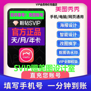 【直充秒到】美图秀秀svip赠美图设计室 手机电脑版通用 月卡年卡