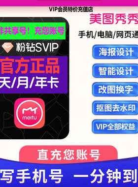 【官方直充秒到】美图秀秀粉钻直充vipsvip会员5天周月卡年卡抠图