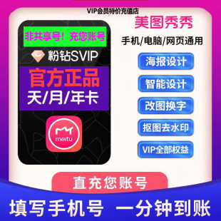【官方直充秒到】美图秀秀粉钻直充vipsvip会员5天周月卡年卡抠图