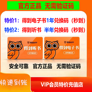 【保真秒发可开票】得到电子书会员年卡得到听书会员年卡直充兑换