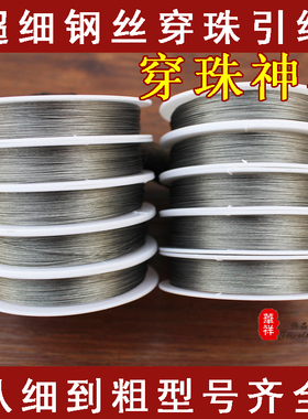 正品串珠引线 串穿珠专用钢丝线 串手链项链引线针细钢丝线穿珠线