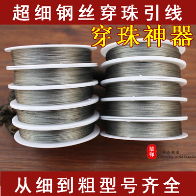 正品串珠引线 串穿珠专用钢丝线 串手链项链引线针细钢丝线穿珠线