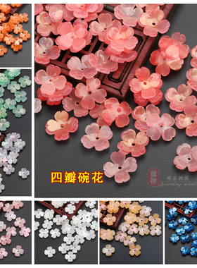 10个价 14mm醋酸仿贝壳开口四瓣碗花 粉蓝紫粉黄碗花DIY发簪配件