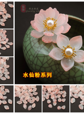 水仙粉色系列琉璃花瓣材料配件