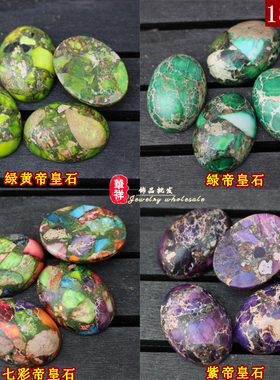 18*25mm绿色帝皇石戒面 七彩色绿黄帝皇石紫色帝皇石原矿戒面贴片