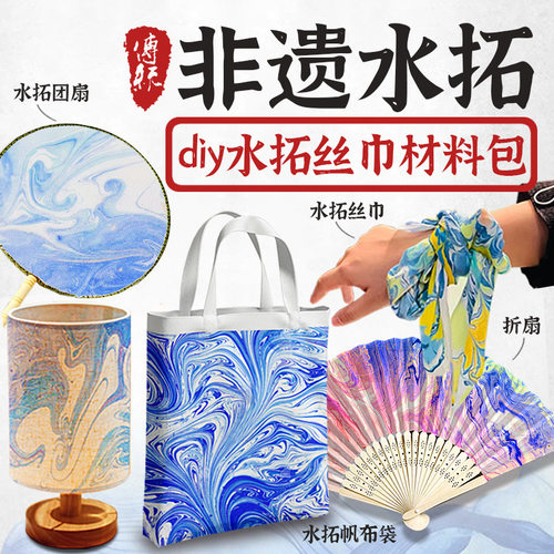 教师节礼品水拓画丝巾材料套装拓染画颜料画液扎染手工活动礼物