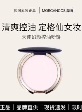 摩肯天使幻颜控油粉饼9g持久定妆