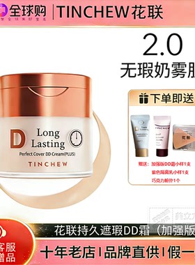 花联韩国否持久遮瑕保湿DD霜粉底