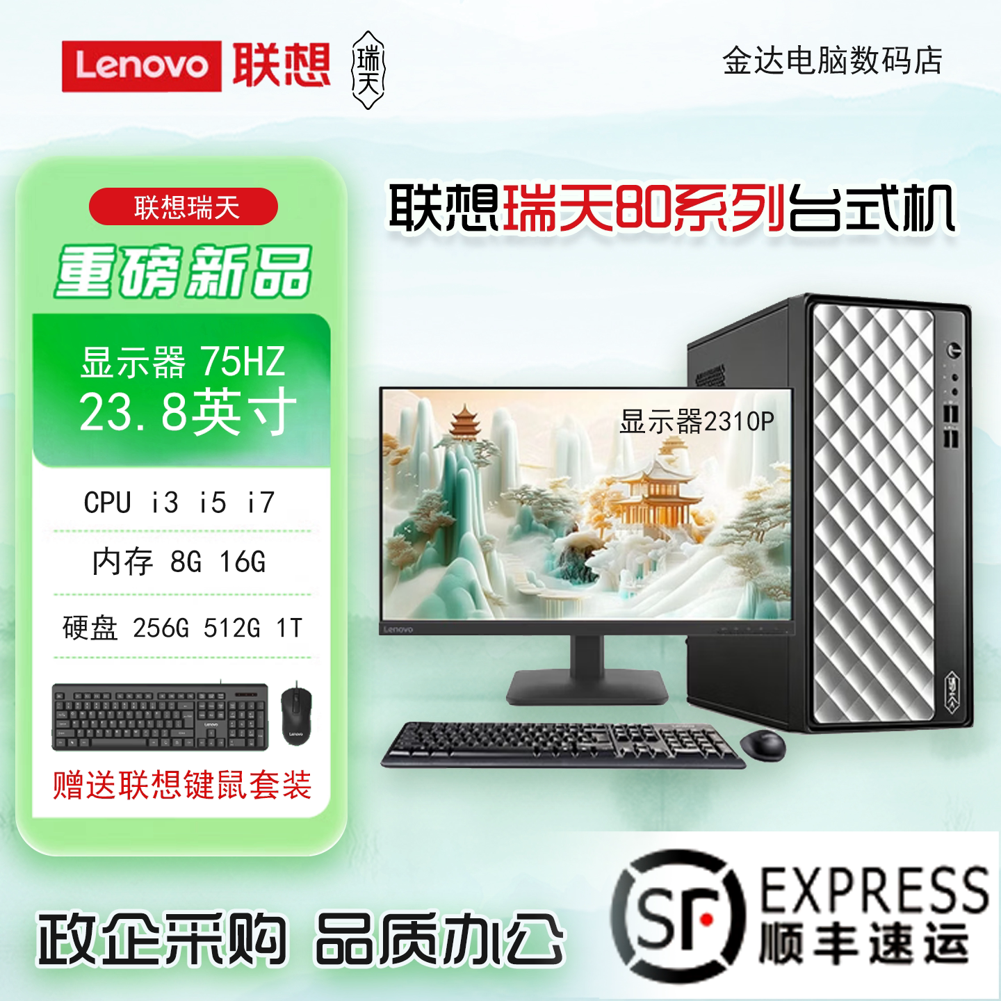 联想瑞天80系列电脑台式机整机
