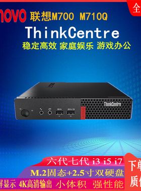 迷你联想M700 M900 M710Q M720Q微型高性能准系统 商用家用小主机