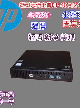 惠普HP 400G2DM微型电脑 迷你巴掌大六代小主机 超薄客厅办公精品