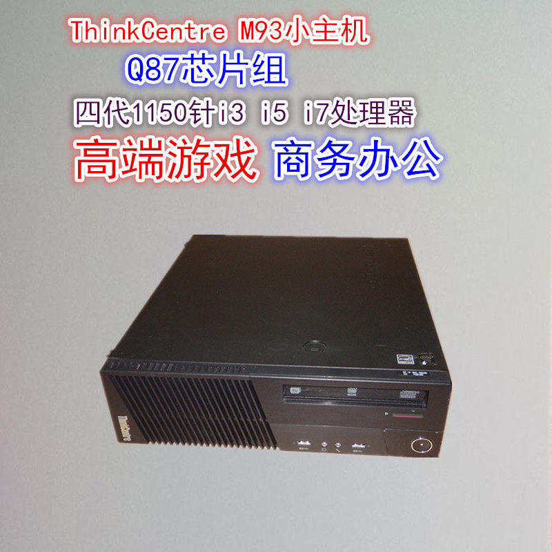 联想M93 M83电脑小主机Q87整机准系统i3 i5 i7游戏精品 高清商务