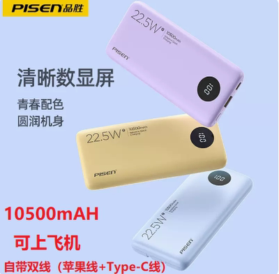 品胜10500毫安充电宝22.5W自带线快充超薄移动电源适用苹果Type-C