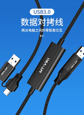 迈拓维矩USB+TYPE-C双接口USB3.0数据对拷线 5G速率 PC间数据秒传