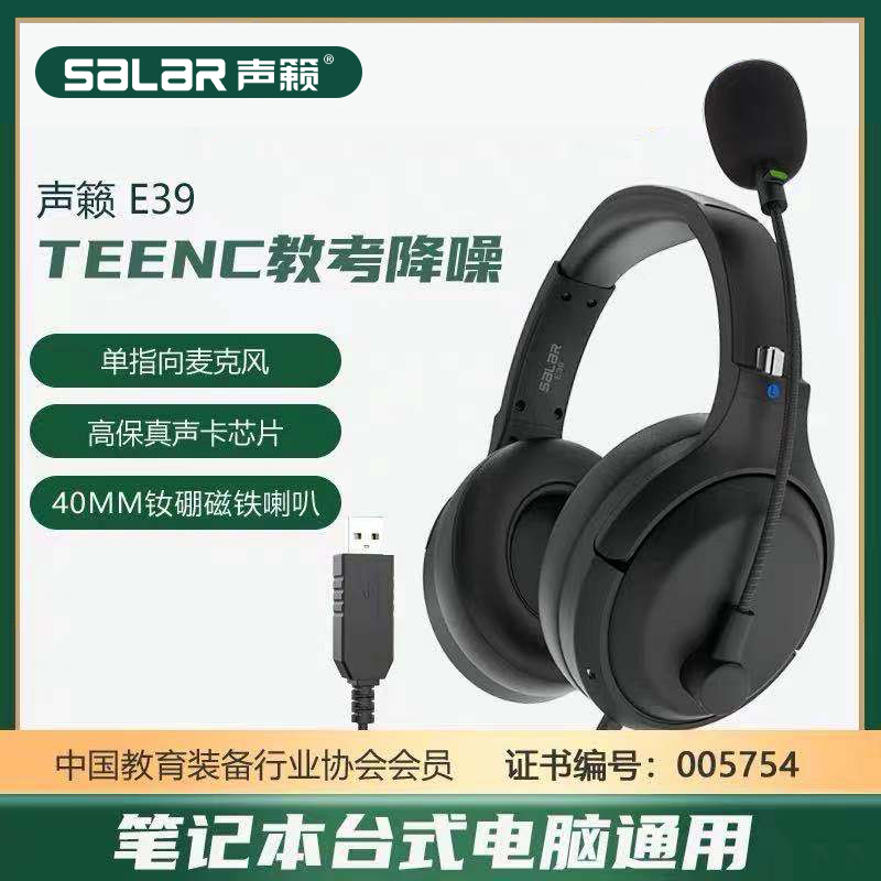 声籁 E39降噪头戴式耳机英语听力中考试学习专用人机对话USB耳麦