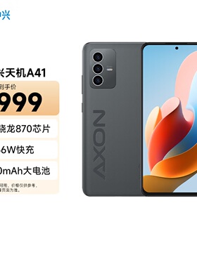 ZTE/中兴 Axon41 骁龙870大电池66W快充高刷屏5G双卡手机 天机A41