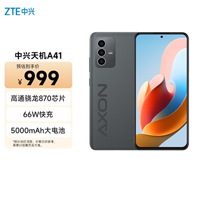 中兴AXON41骁龙870大电池5G手机