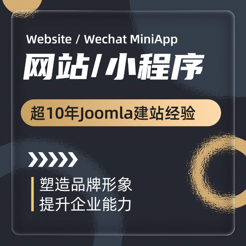 Joomla网站咨询独立站定制企业网站建设建站作品小程序开发服务