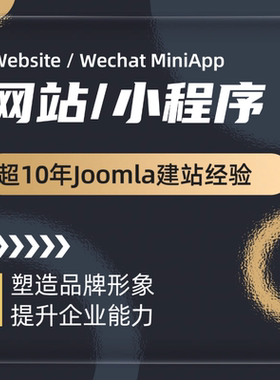 Joomla网站咨询独立站定制企业网站建设建站作品小程序开发服务