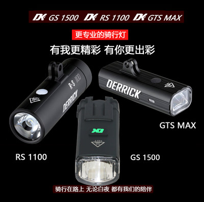 DK自行车前灯GTSMAX800流明装备德规防炫下挂吊装RS夜骑行DERRICK