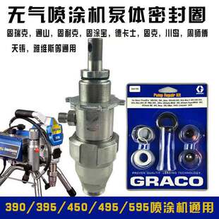 无气喷涂机配件固瑞克390/395/490/595通用泵体总成柱塞杆密封圈