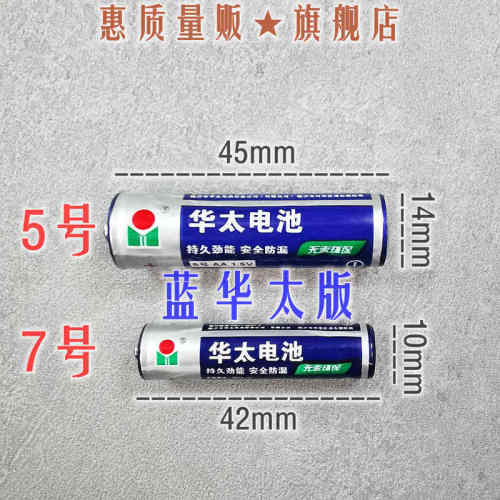华太5号7号碳性电池空调电视遥控