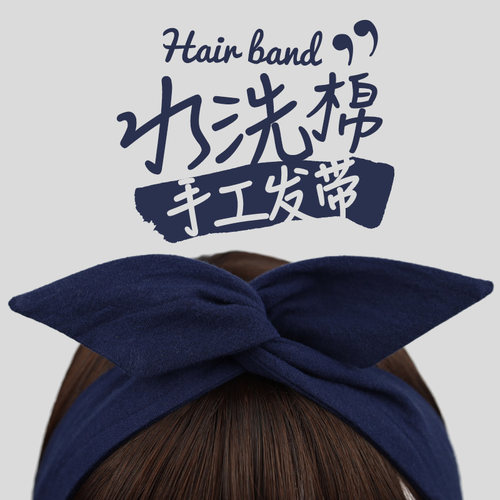 纯色藏青色肌理纹水洗棉复古日系森女兔耳朵铁丝发带女绑发饰发箍