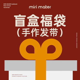 MiriMaker【手作饰品盲盒福袋】款式任意发/ 不挑款不支持无理由
