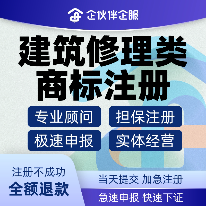 建筑修理类商标注册代理记账公司工商注册