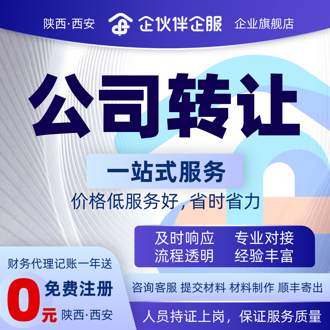 西安公司转让工商年检公司注册变工商注册