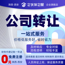 西安公司转让工商年检公司注册变更注销代理记账记账报税税务筹划