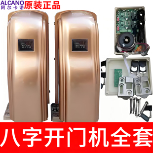 阿尔卡诺八字开门机全套电机别墅庭院大门自动控制电动平开门配件