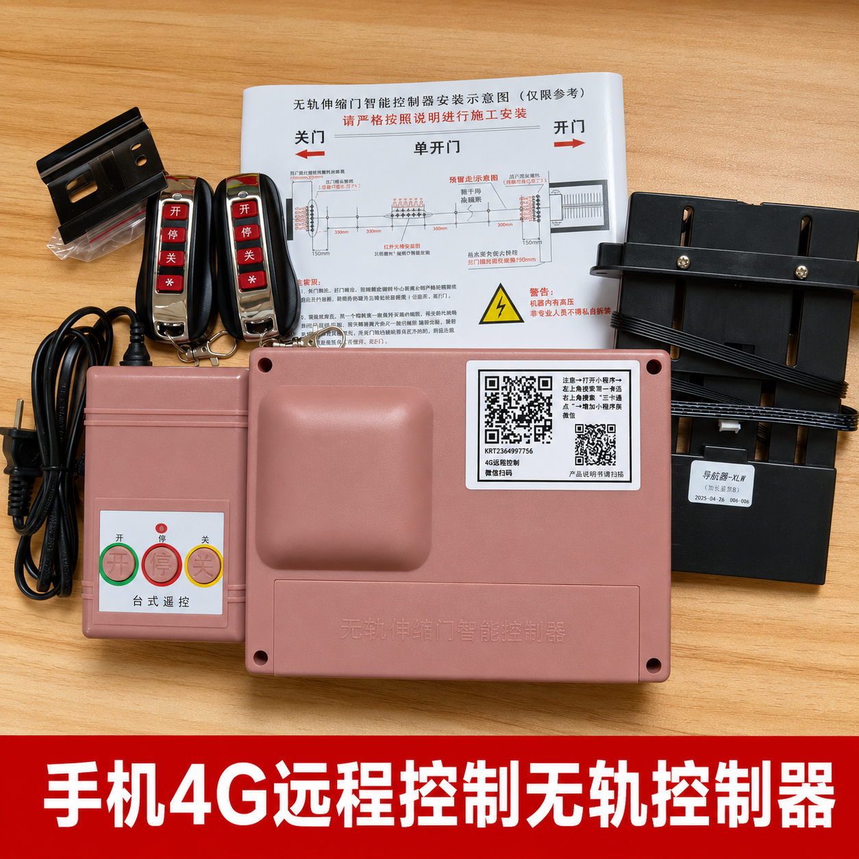 通用无轨电动伸缩门手机4G远程开关门控制器主板遥控器台控配件