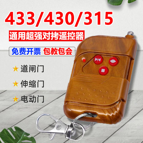 通用红门电动伸缩门遥控器