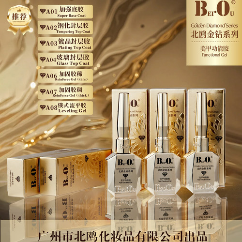 bo北鸥大容量20ml金钻功能胶美甲店持久加固钢化免洗封层色胶底胶
