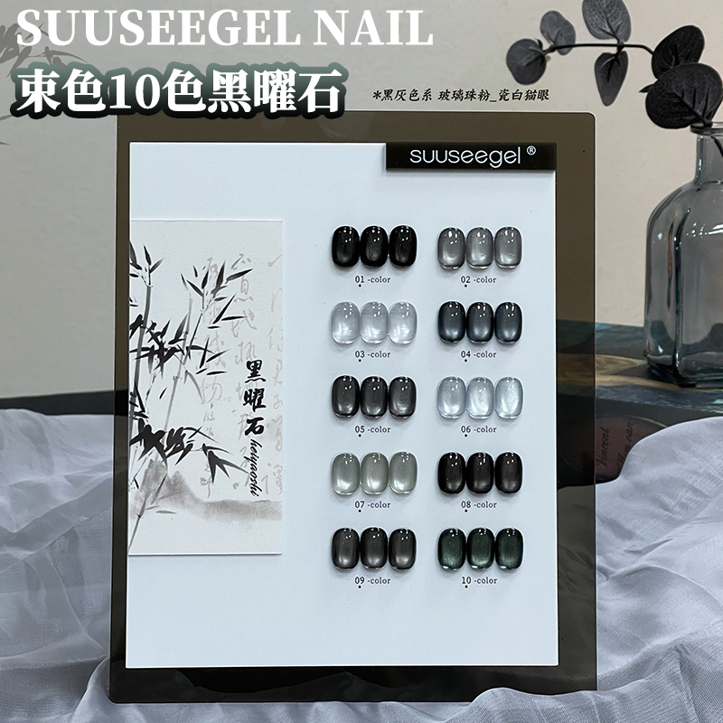 美甲店流行显白束色10色黑曜石玻璃珠晶石瓷白猫眼指甲油胶小套系