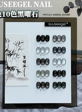 美甲店流行显白束色10色黑曜石玻璃珠晶石瓷白猫眼指甲油胶小套系