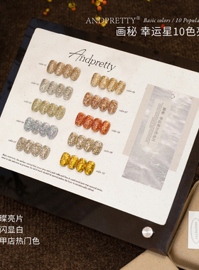 爆闪璀璨美甲店专用安缇新品甲油胶画秘10色幸运星铂金亮片小套胶