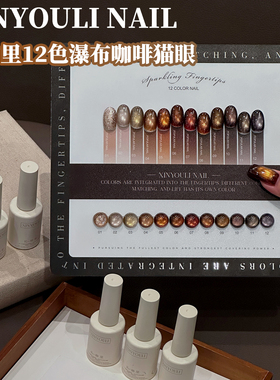 秋冬新品美拉德色系伈柚里12色瀑布咖啡猫眼胶焦糖棕咖流行甲油胶